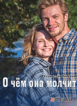 О чём она молчит