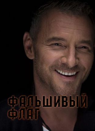 Фальшивый флаг