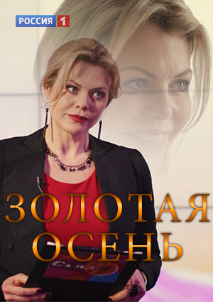 Золотая осень