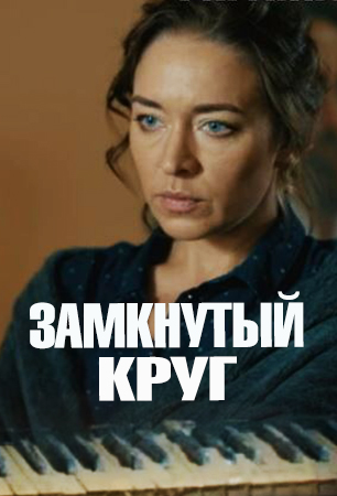Замкнутый круг