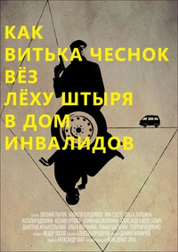 Как Витька Чеснок вёз Лёху Штыря в дом инвалидов