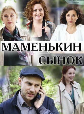 Маменькин сынок