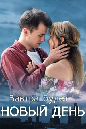 Завтра будет новый день