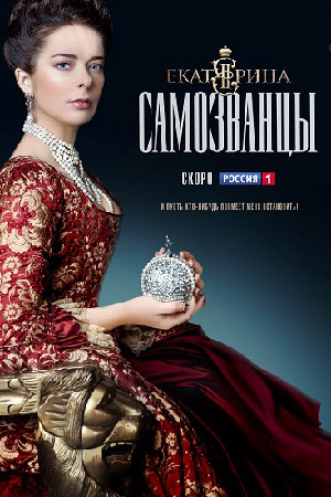 Екатерина. Самозванцы