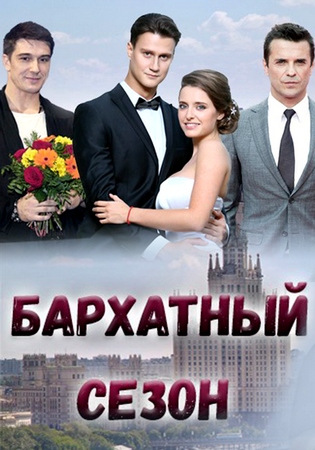 Бархатный сезон
