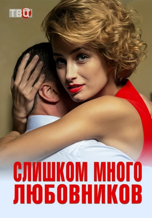 Слишком много любовников