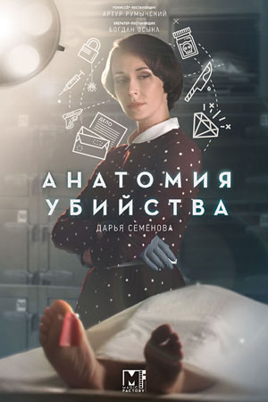 Анатомия убийства 2