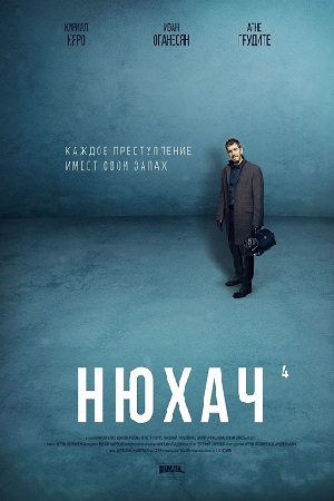 Нюхач 4