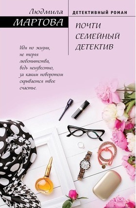 Почти семейный детектив