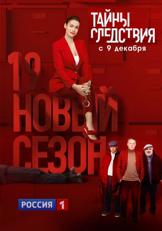 Тайны следствия 19