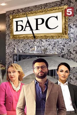 Барс 1 сезон