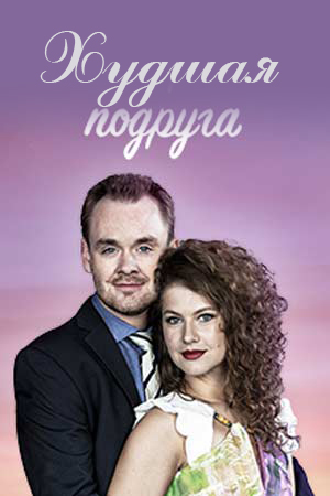 Худшая подруга