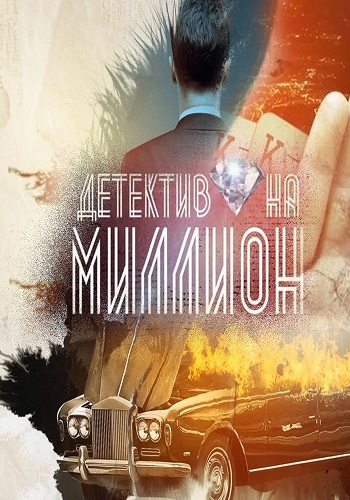 Детектив на миллион