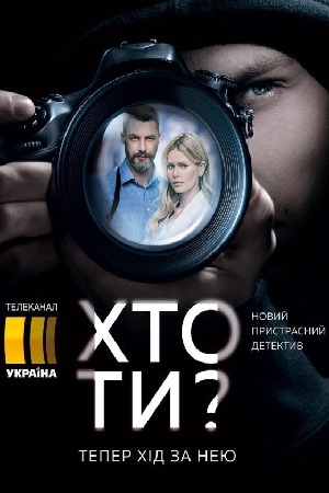 Кто ты?