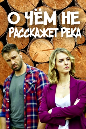 О чем не расскажет река