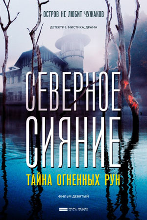 Северное сияние. Тайна огненных рун