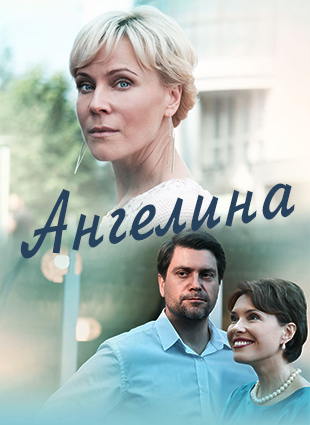 Ангелина