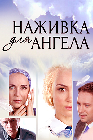 Наживка для ангела