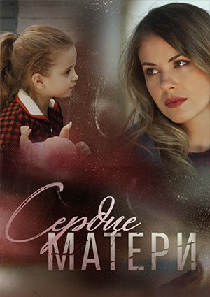 Сердце матери
