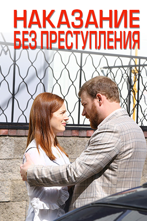 Наказание без преступления