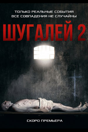 Шугалей 2