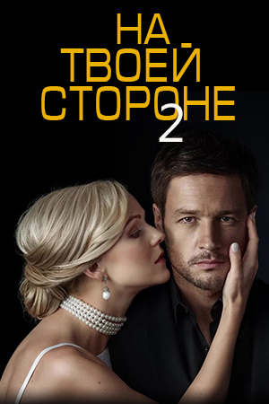 На твоей стороне 2
