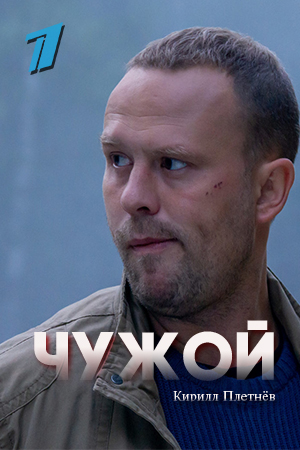 Чужой
