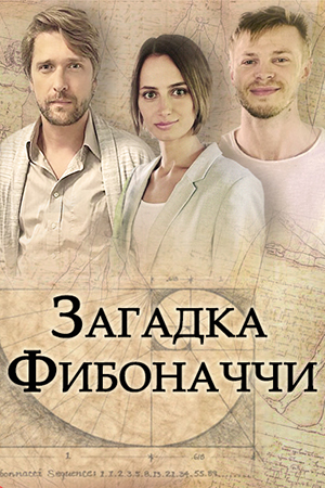 Загадка Фибоначчи