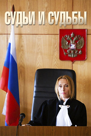 Судьи и судьбы