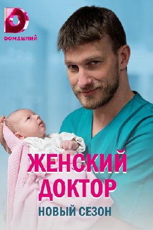 Женский доктор 5