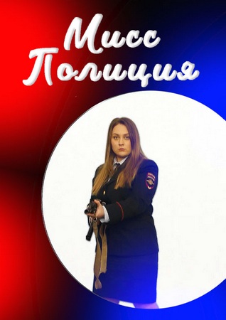 Мисс Полиция