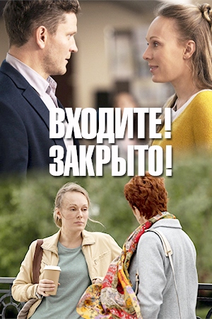 Входите! Закрыто!