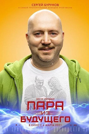 Пара из будущего