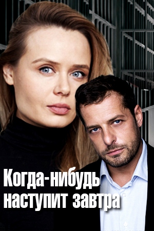 Когда-нибудь наступит завтра 1 - 2 сезон