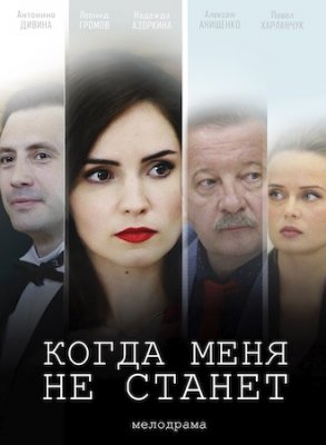 Когда меня не станет