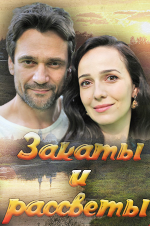 Закаты и рассветы