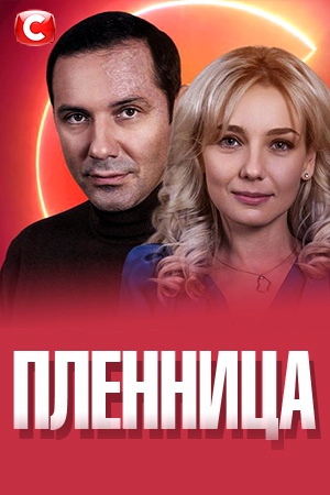 Пленница