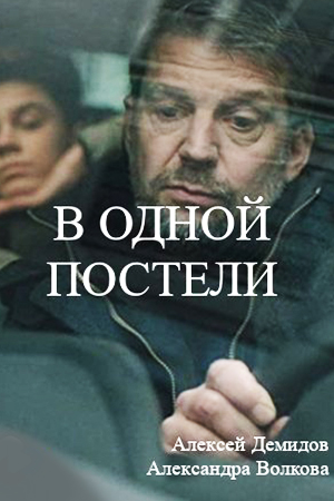 В одной постели
