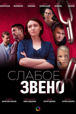 Слабое звено