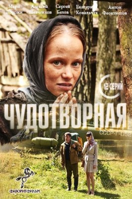 Чудотворная