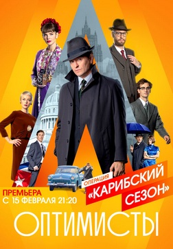Оптимисты 2