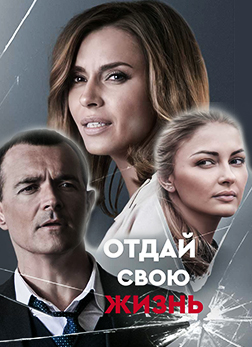 Отдай свою жизнь