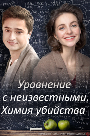 Уравнения с неизвестными. Сегодня ты умрешь