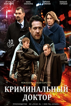 Криминальный доктор