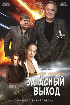 Запасный выход