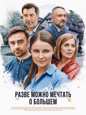 Разве можно мечтать о большем