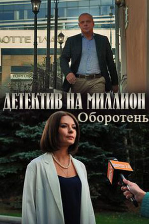 Детектив на миллион. Оборотень