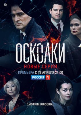 Осколки. Новый сезон