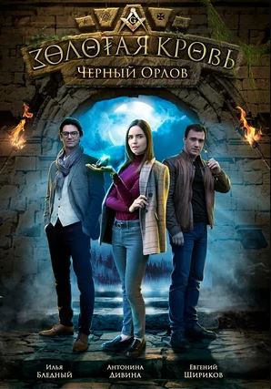 Золотая кровь. Чёрный Орлов