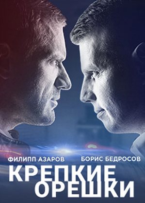 Крепкие орешки